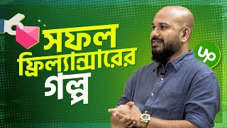 একজন সফল ফ্রিল্যান্সারের গল্প | Freelancing Success Story | Freelancing Story