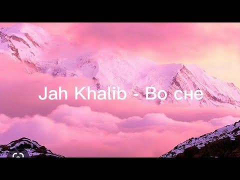 Jah Khalib - Во сне ❤️ текст