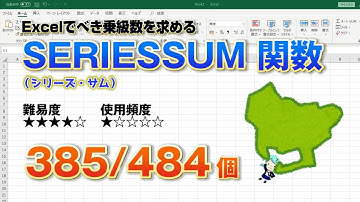 【Excel関数上級編】Excelでべき乗級数を求めるSERIESSUM（シリーズサム） 関数
