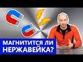 Магнитится ли пищевая нержавейка ?