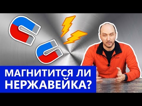 Видео: Прилипают ли магниты к нержавеющей стали?