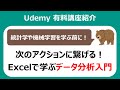 【Udemy講座】次のアクションに繋げる！Excelで学ぶデータ分析入門