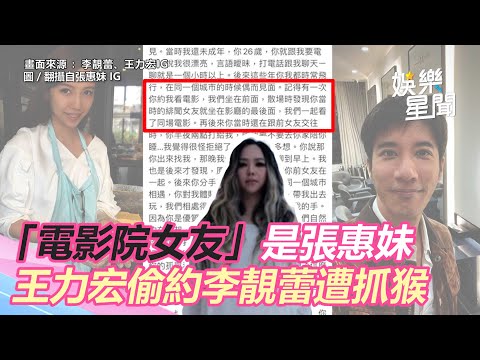 李靚蕾爆「電影院女友」是張惠妹！散場抓猴　堪比修羅場  │政常發揮