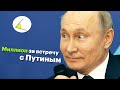 Миллион за встречу с Путиным. Еще одно российское СМИ закрывается. Софья Сапега