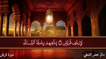 106 سورة قريش - بصوت سالم خضر الشطي