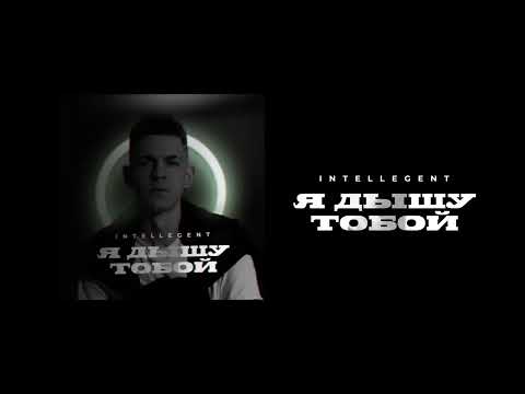 INtellegent - Я дышу тобой "ПРЕМЬЕРА ТРЕКА"