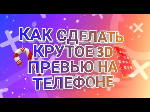 КАК СДЕЛАТЬ КРУТОЕ