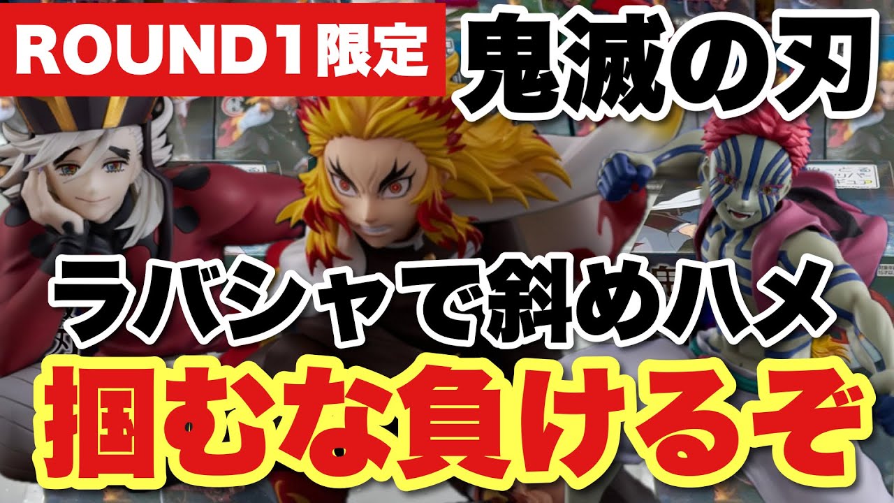 クレーンゲーム】ラウンドワン限定！鬼滅の刃、ラバシャで斜め