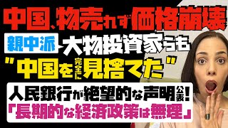 【親中派・大物投資家らも中国見捨てた】物が売れなくて価格崩壊！人民銀行が絶望的な声明。異例！長期的な戦略をする余裕ない…短期的政策で精一杯と公表。