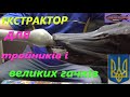 Екстрактор для тройників #РибачуЯкУмію