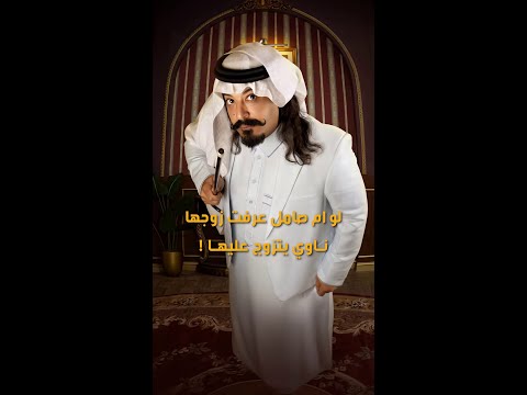 لو أم صامل عرفت إن زوجها بيتزوج عليها