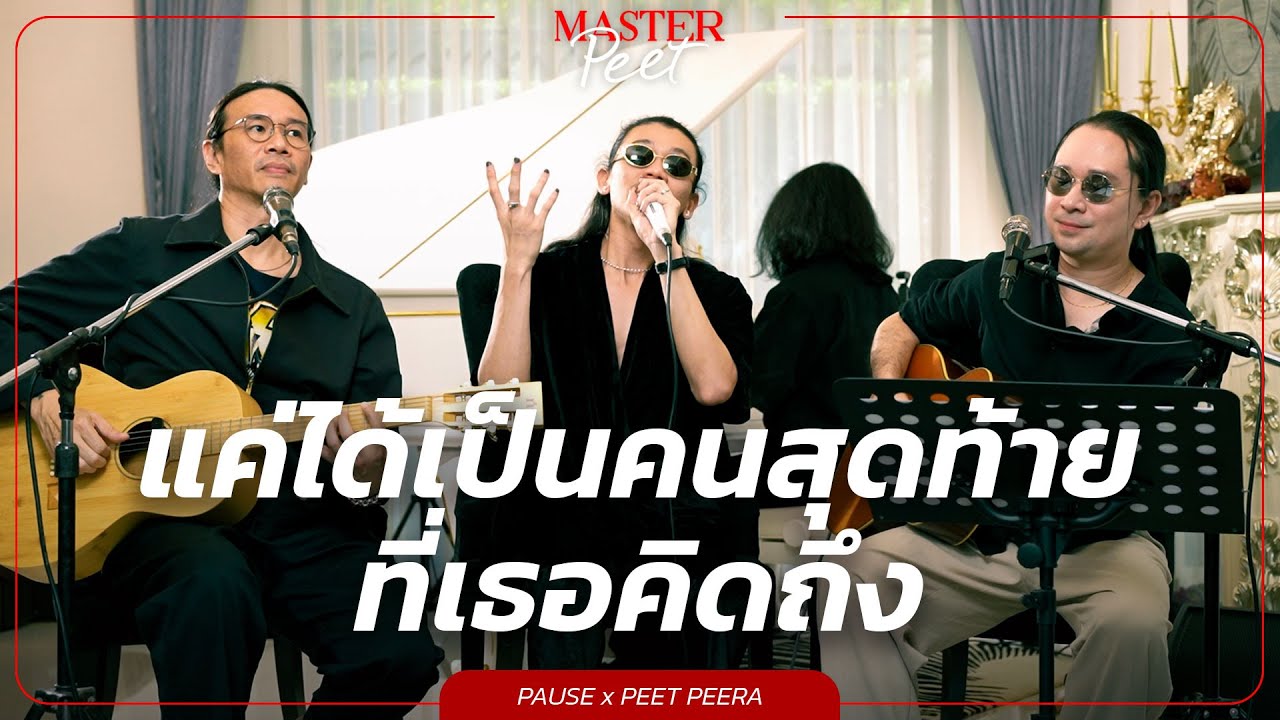 เเค่ได้เป็นคนสุดท้ายที่เธอคิดถึง - Pause x Peet Peera [live session]