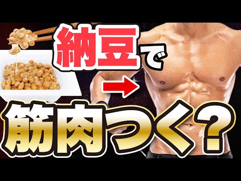 【筋肥大】筋肉つけたければ納豆を食べろ！納豆の驚くべき効果と最大効果を引き出す摂取方法