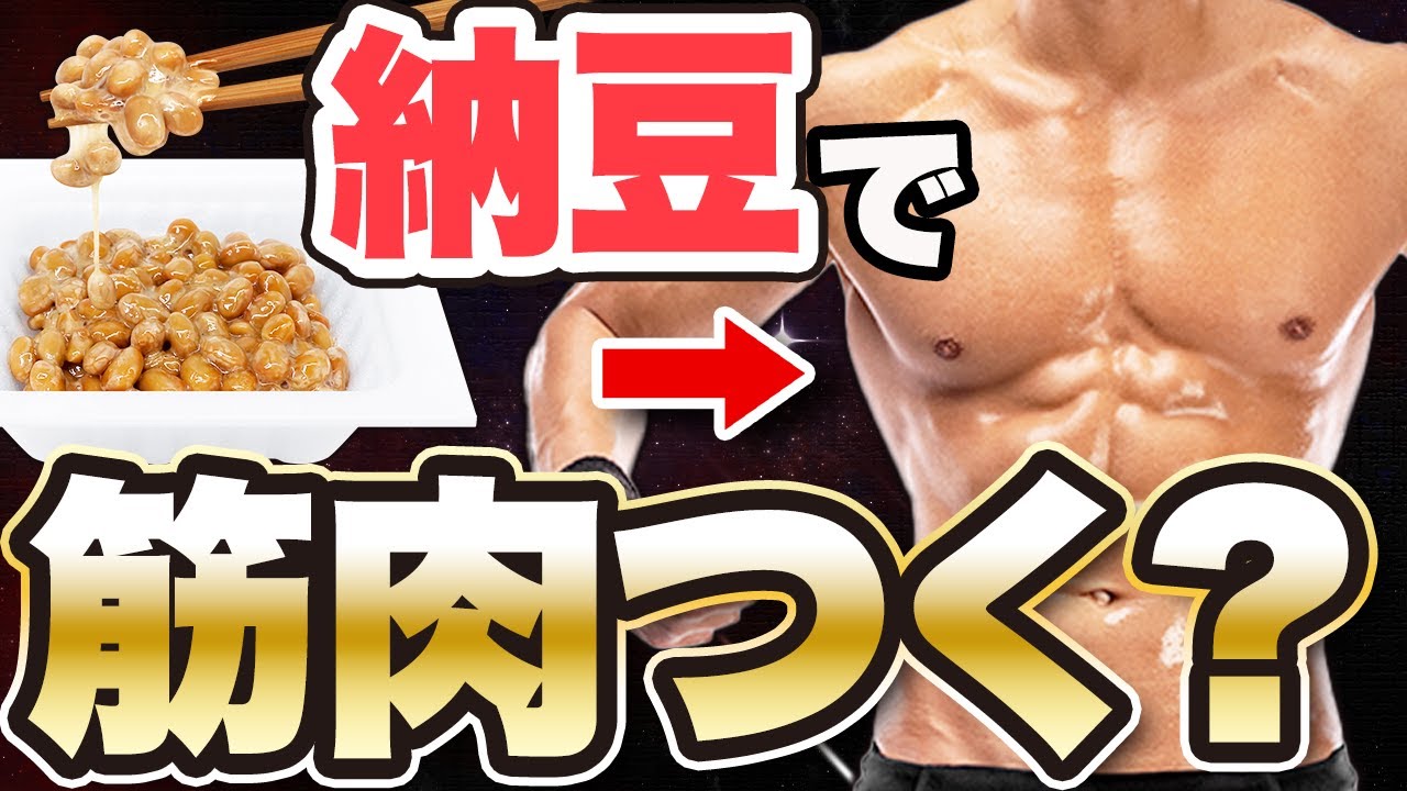 筋 トレ 納豆