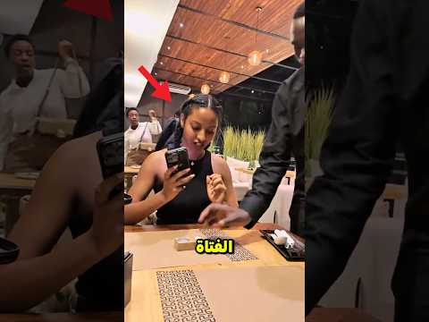 هذه الفتاة اول مرة تزور مطعم فاخر وكانت المفاجأة 