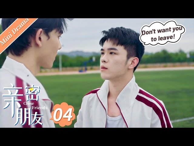 【BL Series】亲密朋友 | Close Friends EP 04: 真的不想让你离开，就留下吧❤️ ! BL/同志/同性恋/耽美/男男/爱情💖