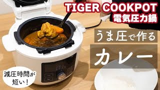 タイガー 電気圧力鍋 TIGER COOKPOTで”うま圧カレー”を作る｜Joshin 試用レポート