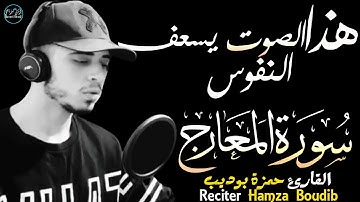 حمزة بوديب سورة المعارج | تلاوة مبكية بصوت يسعف النفوس😭Surah Al Ma'arij-Hamza Boudib