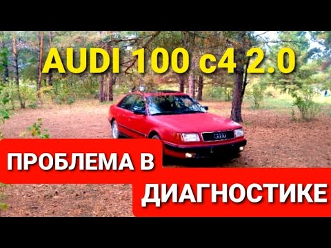 #Audi100 c4 2.0#AAE #Monomotronic. проблемы при диагностики с помощью васи диагност .