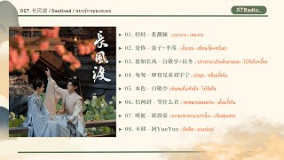 [ Playlist ] OST. 长风渡｜Destined｜สยบรักจอมเสเพล