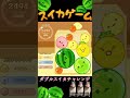 ダブルスイカチャレンジしてみた。#shot
