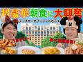 【ディズニーシーから3分】フレンチトースト食べ放題のあるホテルオークラ東京ベイの朝食ビュッフェがコスパ良すぎた!【舞浜ディズニーオフィシャルホテル】