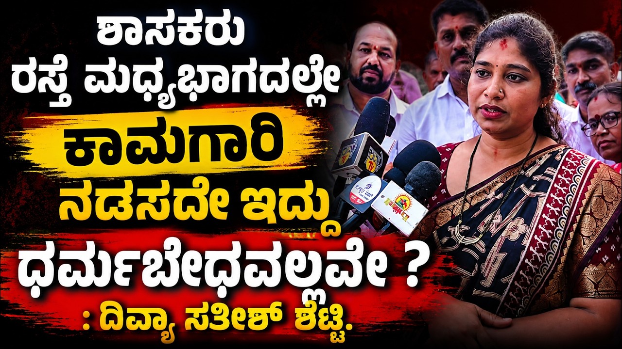 ಶಾಸಕರು ರಸ್ತೆ ಮಧ್ಯಭಾಗದಲ್ಲೇ ಕಾಮಗಾರಿ ನಡೆಸದೇ ಇರುವುದು ಧರ್ಮಬೇಧವಲ್ಲವೇ? : ದಿವ್ಯಾ ಸತೀಶ್‌  ಶೆಟ್ಟಿ | Ullalavani