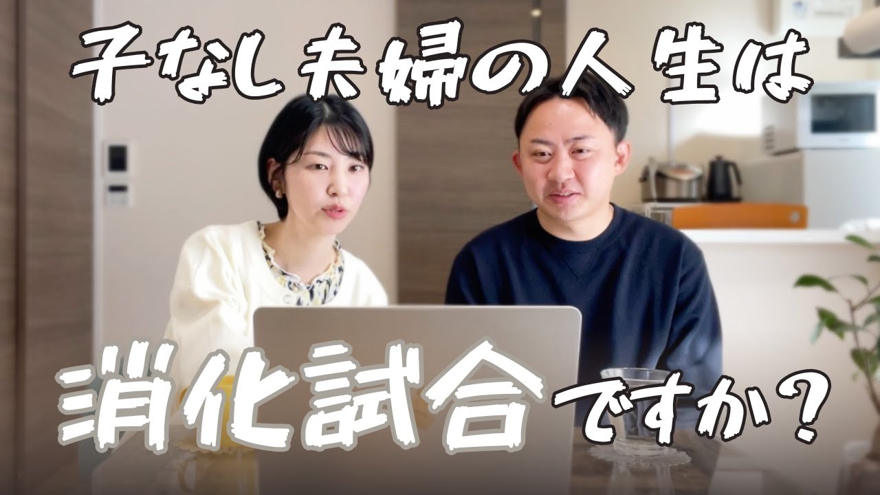 【Yahoo!知恵袋①】子なし夫婦って暇？夫に先立たれたらどうする？【子なし夫婦】