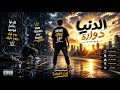 الدنيا دوارة                    مهرجان      نجومي