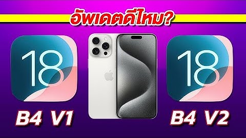 ทดสอบความเร็วและแบตเตอรี่ 🔋 iPhone 15 Pro Max iOS 18 Beta 4 V1 VS 18 Beta 4 V2
