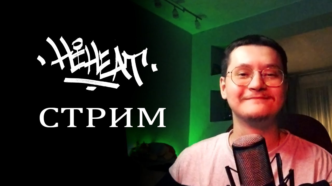 HiHeat - ПРЯМАЯ ТРАНСЛЯЦИЯ дубль 1 ура!