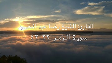 الشيخ رضا عبد المحسن المصري من سورة الزمر 22-42 رمضان 2017