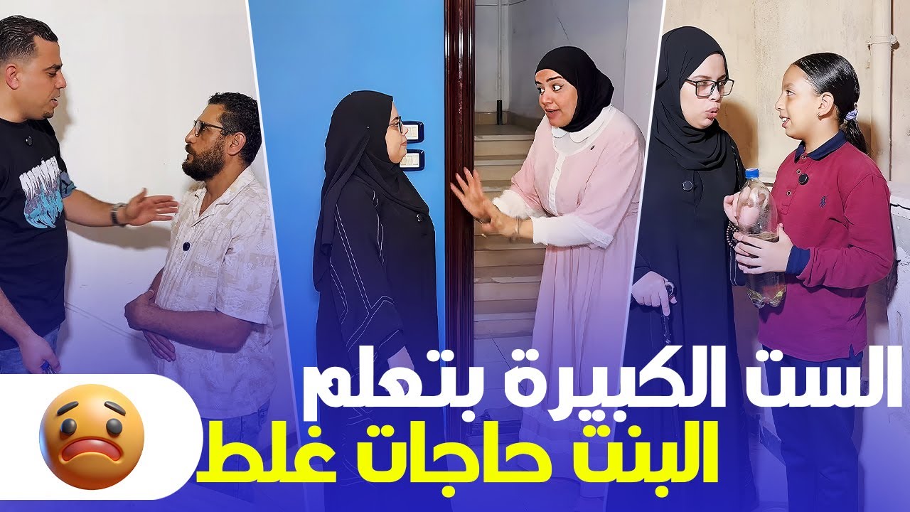 الست الكبيرة بتعلّم البنت الصغيرة تصرّفات غريبة مع الجيران 😱 و أهلها اكتشفوا الحقيقة 🔥