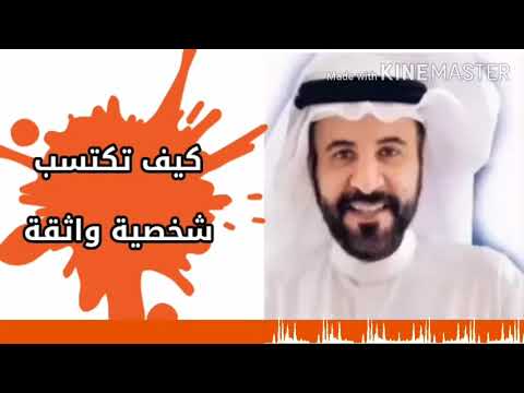 ارقى نماذج الثقة بالنفس كيف تصل للثقة بالنفس د صلاح الراشد