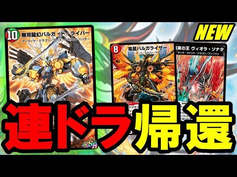 デュエプレ】『無双龍幻バルガ・ド・ライバー』と『竜星バルガライザー
