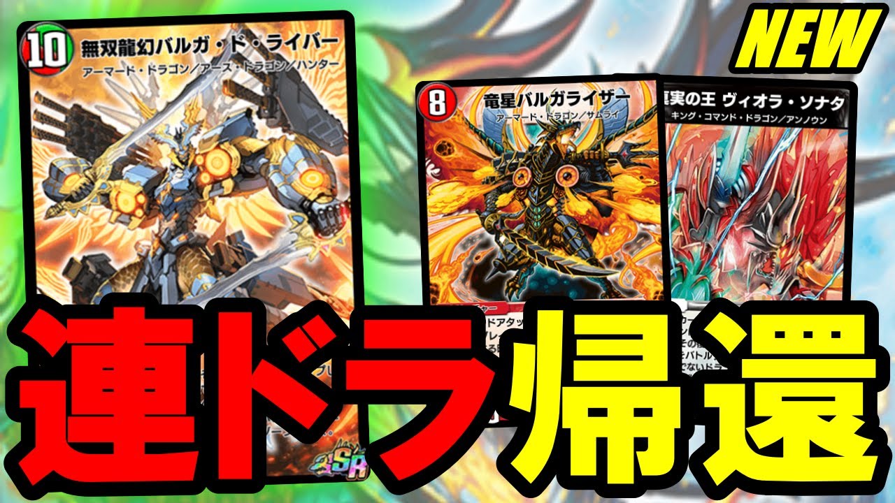 デュエプレ】『無双龍幻バルガ・ド・ライバー』と『竜星バルガライザー