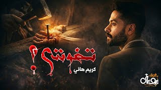ترنيمة تخونني كريم هاني يوبال