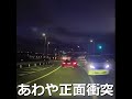 あわや正面衝突
