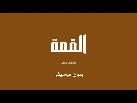 القمة ميحد حمد بدون موسيقى