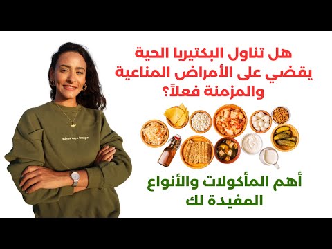 فيديو: 3 طرق لتجنب البكتيريا الوهمية