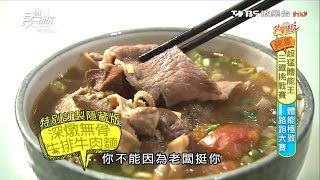 【新北】新店老街牛肉麵養身健康無味精食尚玩家20160705 