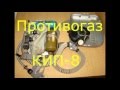 Кислородный изолирующий противогаз КИП-8