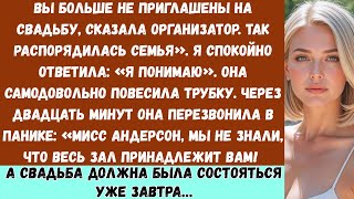 видео: Планировщица свадьбы моя сестра исключила меня по приказу семьи… а потом узнала, что я владею местом картинка: Планировщица свадьбы моя сестра исключила меня по приказу семьи… а потом узнала, что я владею местом