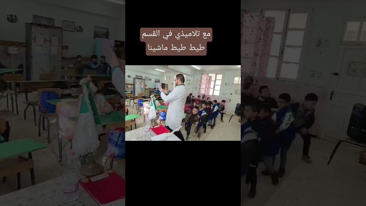 طيط طيط ماشينا مع تلاميذي في القسم