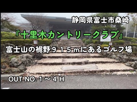 【富士山の裾野】915ｍのゴルフ場 『十里木カントリークラブ』 OUTコース１〜４Ｈ