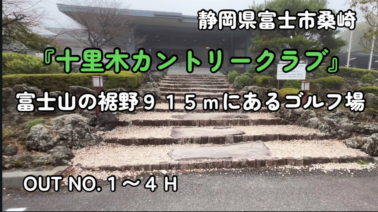 富士山の裾野915ｍのゴルフ場 『十里木カントリークラブ』 OUTコース１〜４Ｈ