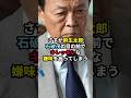 さすが麻生太郎！石破茂の目の前でキレッキレな嫌味発言！ #麻生太郎 #政治 #石破茂 #総選挙