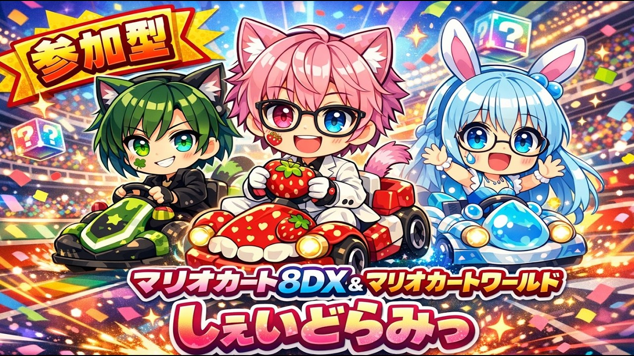 マリオカート8DX】3人の絆で優勝できるのか！？参加型カオス配信