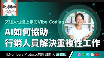 【數位關鍵字】EP192.文組人也能上手的Vibe Coding！AI如何協助行銷人員解決重複性工作