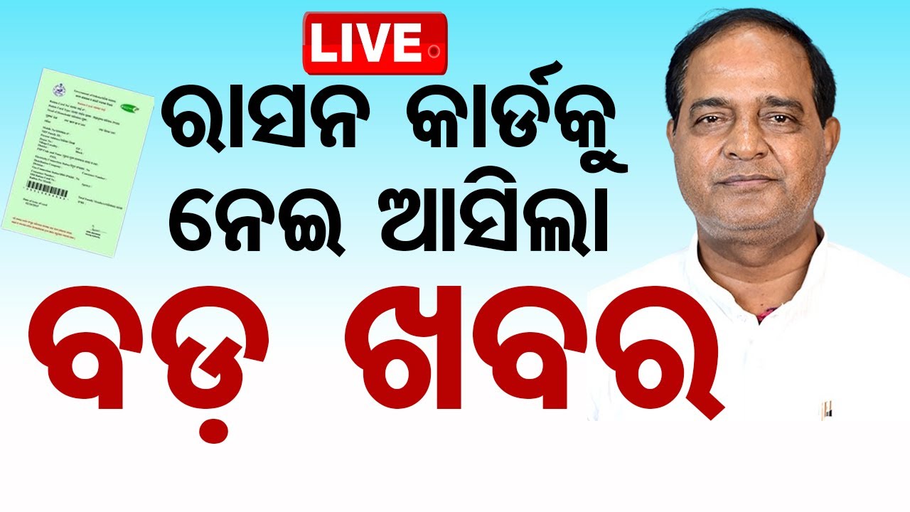 Live | ରାସନ କାର୍ଡକୁ ନେଇ ଆସିଲା ବଡ଼ ଖବର | Odia News | Ration Card